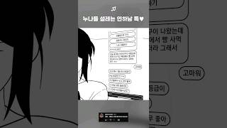 누나들 설레는 연하남 메세지