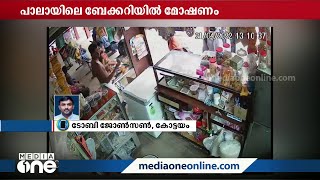 കോട്ടയം പാലായിലെ ബേക്കറിയില്‍ മോഷണം | Kottayam | Pala