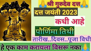 दत्त जयंती कधी आहे 2023|पूजा कशी करावी🤔|Datta Jayanti Kab Hai| संपूर्ण माहिती🙏#dattajayanti #viral