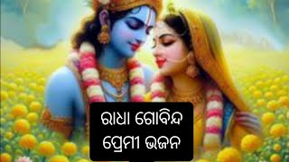 ରାଧା ଗୋବିନ୍ଦ ପ୍ରେମମୟ ଭଜନ#bhakti #bhaktisong ‼️