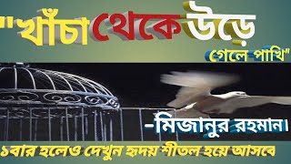 খাঁচা থেকে উড়ে গেলে -মিজানুর রহমান( The cage of life- Mizanur Rahman)