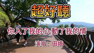 你入了我的心動了我的情_田娥（超好聽） - 澳琴海 Zhuhai, China, landscape video