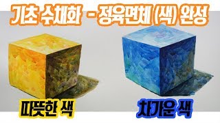 7 기초수채화정육면체 색 완성  노란색,파란색 정육면체 비교