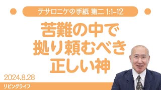 [リビングライフ]苦難の中で拠り頼むべき正しい神／テサロニケの手紙 第二｜角谷静紀牧師