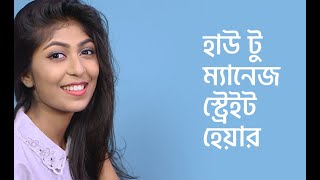 হাউ টু ম্যানেজ স্ট্রেইট হেয়ার | How to Manage Straight Hair