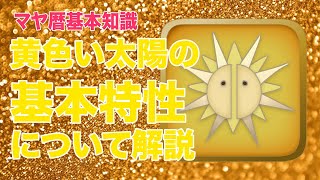 【マヤ暦基本知識】 黄色い太陽の基本特性について解説