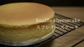 超シュワふわスフレチーズケーキの作り方｜How to make Japanese Souffle cheesecake｜ Chouchou Cuisine