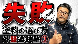 【塗料の選び方】絶対に失敗しない塗料の選び方はコレだ！！【外壁塗装塾③　ペンキ屋マー坊】