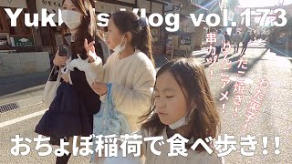 Vlog vol.173 おちょぼ稲荷で食べ歩き！！