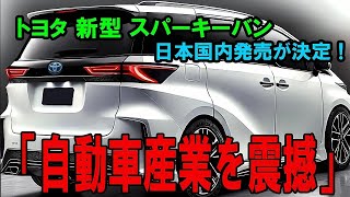 「トヨタ新型スパーキーバン登場！自動車業界を震撼させる革新的モデル！」