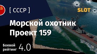 War Thunder — Флот [СССР]: обзор морского охотника Проект 159