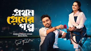 প্রথম প্রেমের গল্প | Prothom Premer Golpo | Farhan Ahmed Jovan | Keya Payel  | New Bangla Natok 2024