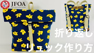 折り返しリュックの作り方 How to make a backpack