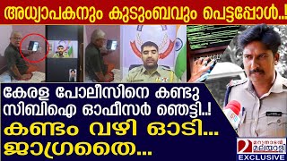 പോലീസിനെ കണ്ടു സിബിഐ ഓഫീസർ കണ്ടം വഴി ഓടി!  | Digital arrest | Scammer | Kerala police