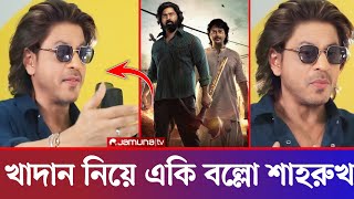 খাদান নিয়ে বলিউডে হচ্ছে চর্চা !! খাদান নিয়ে একি বললেন শাহরুখ খান ?? Dev। Sharukh Khan। Khadan Movie