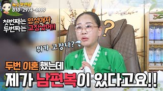 😤이혼 두번 했는데 남자복이 있다고요?😤/용한점집,용한무당, 서울,일산 (녹수부인당,010-2974-8999)