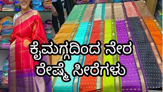 ಕೈಮಗ್ಗದಿಂದ ನೇರ ಅಪ್ಪಟ ರೇಷ್ಮೆ ಸೀರೆಗಳು l Handloom Pure Silk Sarees l #bengaluruvlogsinkannada