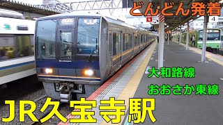 JR Kyuhoji Station🚃Trains arrive and depart more and more! ● Osaka East Line, Yamatoji Line 