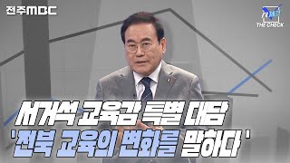 [더체크] 전주MBC2024년 07월 07일