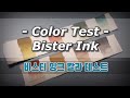 [Calligraphy/Material] Color Test : Bister Ink Powder - 비스터 잉크 칼라 테스트