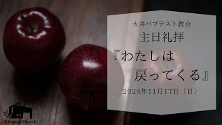 【アーカイブ】2024年11月17日主日礼拝説教『わたしは戻ってくる』