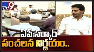 అవినీతి అక్రమాల గుట్టు తేల్చేందుకు సీఎం జగన్ సంచలన నిర్ణయం - TV9