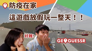 防疫在家能幹嘛？這遊戲我玩了一整個週末！在家環遊世界，媽～我找到世界遺產啦～！！你能找到自己在世界的哪個角落嗎～？#好家在我在家