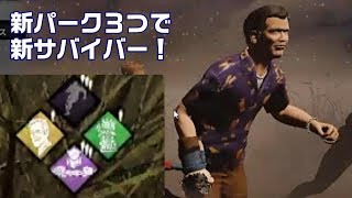 【DbD】新サバイバーと新パークでやってみよー！【サバイバーでDead by Daylight 実況#281】