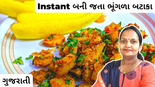 ફક્ત 4 મિનિટમાં ભૂંગળા બટાકા બનાવવાની રીત | Bhungla Bateka Gujarati Street Food Recipe |Taruna Darji