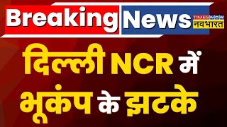 Breaking News: Delhi-NCR में Earthquake के झटके, कश्मीर बताया जा रहा केंद्र !