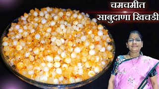 साबुदाणा खिचडी फक्त 5 मिनिटात | खिचडी चिकट नाही | Sabudana Khichdi Recipe Foody Suvarna