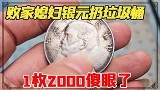 败家媳妇嫌弃银元太脏扔垃圾桶，老公捡来鉴定，1枚2000傻眼了【小闫打铁镯】