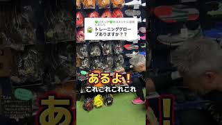 浜松市 スポーツ用品店 野球用トレーニンググローブ 守備が上達 #shorts