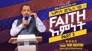 Faith_Part_03 እምነት መንፈስ ነው!!...#Apostle_Japi