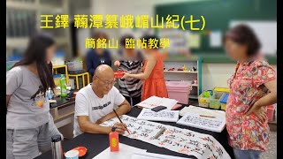 王鐸 蘜潭纂峨嵋山紀(七)   臨帖教學(有字幕)    王鐸の蘜潭纂峨嵋山紀(七)  を書いてみた