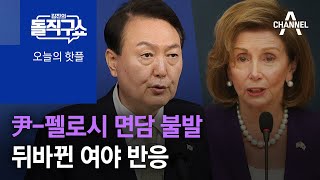 [핫플]尹-펠로시 면담 불발…뒤바뀐 여야 반응  | 김진의 돌직구 쇼 1053 회