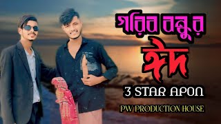 গরিব বন্ধুর ঈদ/GORIB BONDHUR EID/#3starapon#YASH#PW PRODUCTION HOUSE