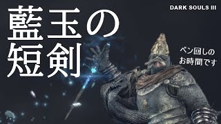 【ダークソウル3】藍玉の短剣でガチ対人に挑む暗月【DARK SOULS 3】