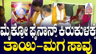 ಮೈಕ್ರೋ ಫೈನಾನ್ಸ್ ಕಿರುಕುಳಕ್ಕೆ ತಾಯಿ-ಮಗ ಸಾವು | Microfinance Harassment | Suvarna News