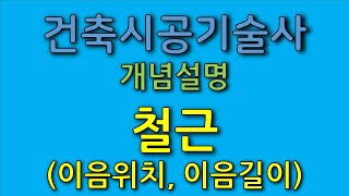 건축시공기술사 '철근의 이음위치 및 이음길이' 에 관한 강의 입니다.