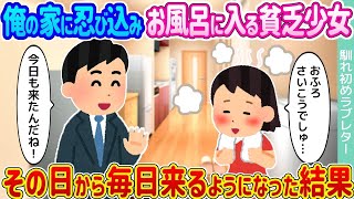 【2ch馴れ初め】俺の家に忍び込みお風呂に入る貧乏少女 →その日から毎日来るようになった結果…【ゆっくり】