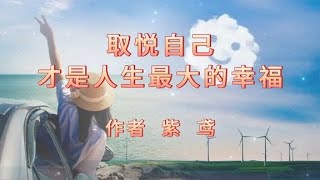 鑫墨诵读｜《取悦自己，才是人生最大的幸福》作者 紫鸢