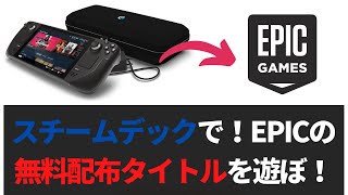 【Steam Deck】スチームデックでEpicのゲームを遊ぶ方法／無料配布ゲームもこれでバッチリ！