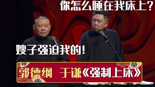 于谦：你怎么睡在我床上？郭德纲：嫂子强迫我的，不关我事！《强制上床》郭德纲 于谦| 德云社相声大全 | #郭德纲 #于谦 #岳云鹏 #孙越 #张鹤伦 #郎鹤炎 #高峰 大收录，助眠相声