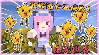 嘰嘰復嘰嘰 歌歌逃亡不停歇！《當個創世神Minecraft虛無世界三模組生存》【五歌】