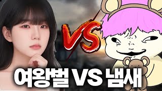 『분노주의』여왕벌 여성유저한테 참교육 당한 냄새님 *역대급 반전 주의 ㄷㄷ