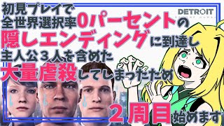 【DETROIT BECOME HUMAN】２周目 #1 サイコパスと呼ばないで🚂Don't call it a psychopath【緑魔キャロライン】