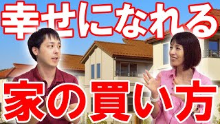 【新築戸建て】幸せになれる建売住宅の選び方