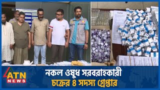 নকল ওষুধ সরবরাহকারী চক্রের ৪ সদস্য গ্রেপ্তার | Fake Medicine | Arrested | ATN News