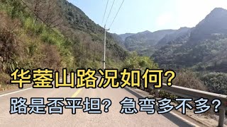 华蓥山的路况如何？路是否平坦？急弯多不多？